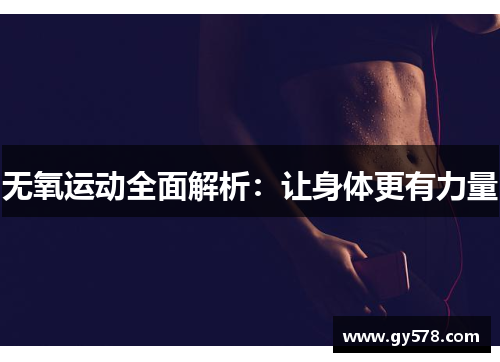 无氧运动全面解析：让身体更有力量