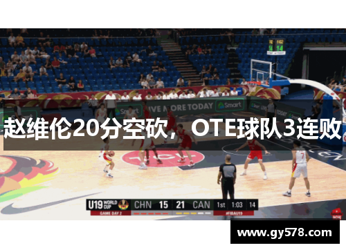 赵维伦20分空砍，OTE球队3连败